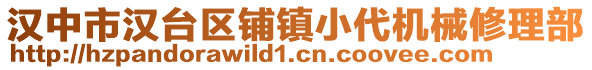 漢中市漢臺區(qū)鋪鎮(zhèn)小代機械修理部