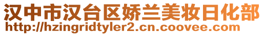 漢中市漢臺區(qū)嬌蘭美妝日化部