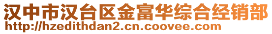 漢中市漢臺(tái)區(qū)金富華綜合經(jīng)銷部