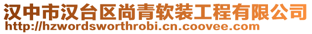 漢中市漢臺區尚青軟裝工程有限公司