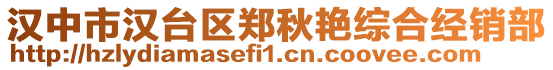 漢中市漢臺區(qū)鄭秋艷綜合經(jīng)銷部