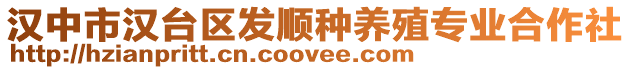 漢中市漢臺區發順種養殖專業合作社
