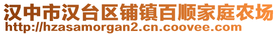 漢中市漢臺區鋪鎮百順家庭農場