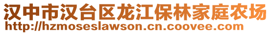 漢中市漢臺區龍江保林家庭農場