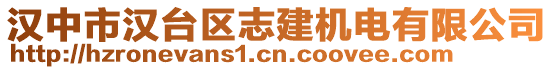 漢中市漢臺區(qū)志建機電有限公司