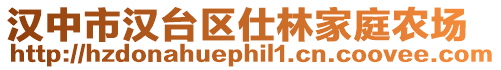 漢中市漢臺(tái)區(qū)仕林家庭農(nóng)場(chǎng)