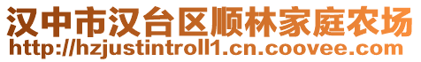 漢中市漢臺區順林家庭農場