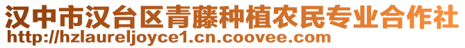 漢中市漢臺(tái)區(qū)青藤種植農(nóng)民專業(yè)合作社