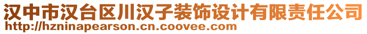 漢中市漢臺區(qū)川漢子裝飾設(shè)計有限責(zé)任公司