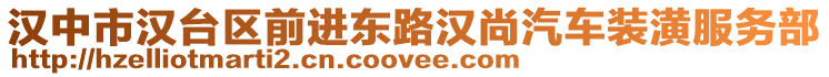 漢中市漢臺區前進東路漢尚汽車裝潢服務部