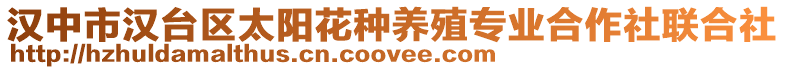 漢中市漢臺(tái)區(qū)太陽(yáng)花種養(yǎng)殖專業(yè)合作社聯(lián)合社