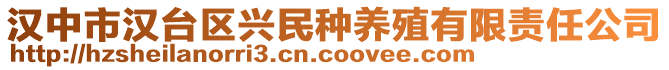 漢中市漢臺區興民種養殖有限責任公司