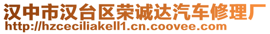 漢中市漢臺區榮誠達汽車修理廠