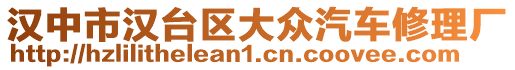 漢中市漢臺區大眾汽車修理廠
