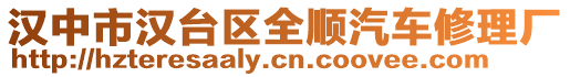漢中市漢臺(tái)區(qū)全順汽車修理廠