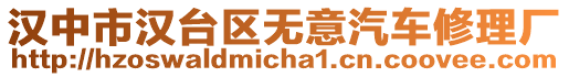 漢中市漢臺區無意汽車修理廠
