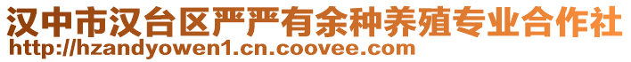漢中市漢臺區嚴嚴有余種養殖專業合作社