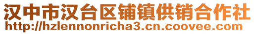 漢中市漢臺區鋪鎮供銷合作社