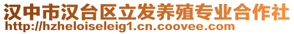 漢中市漢臺區立發養殖專業合作社