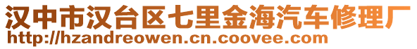 漢中市漢臺區(qū)七里金海汽車修理廠