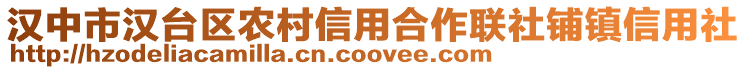 漢中市漢臺區農村信用合作聯社鋪鎮信用社