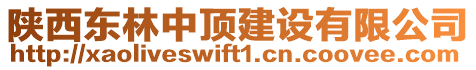 陜西東林中頂建設有限公司