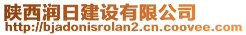 陜西潤日建設(shè)有限公司