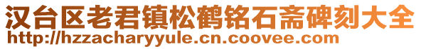 漢臺區(qū)老君鎮(zhèn)松鶴銘石齋碑刻大全