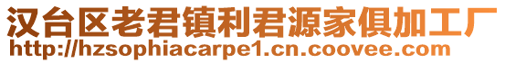 漢臺(tái)區(qū)老君鎮(zhèn)利君源家俱加工廠