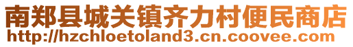 南鄭縣城關(guān)鎮(zhèn)齊力村便民商店