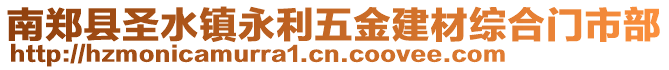 南鄭縣圣水鎮(zhèn)永利五金建材綜合門市部