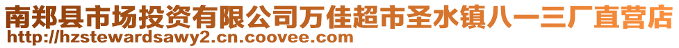 南鄭縣市場投資有限公司萬佳超市圣水鎮(zhèn)八一三廠直營店