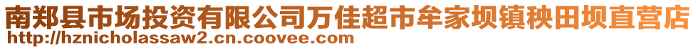 南鄭縣市場投資有限公司萬佳超市牟家壩鎮(zhèn)秧田壩直營店