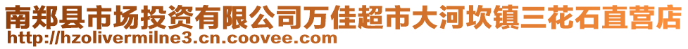 南鄭縣市場投資有限公司萬佳超市大河坎鎮(zhèn)三花石直營店