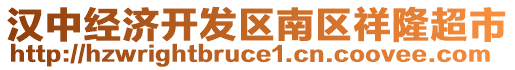 漢中經(jīng)濟(jì)開發(fā)區(qū)南區(qū)祥隆超市