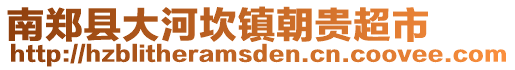 南鄭縣大河坎鎮(zhèn)朝貴超市