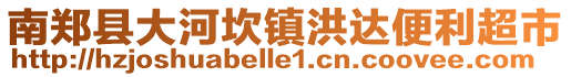 南鄭縣大河坎鎮洪達便利超市