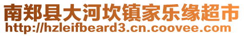 南鄭縣大河坎鎮家樂緣超市