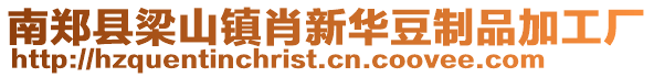 南鄭縣梁山鎮(zhèn)肖新華豆制品加工廠