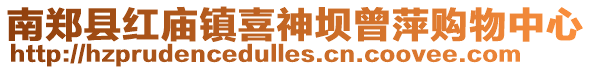 南鄭縣紅廟鎮(zhèn)喜神壩曾萍購物中心