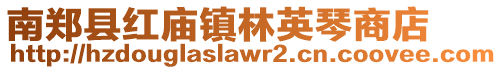 南鄭縣紅廟鎮(zhèn)林英琴商店