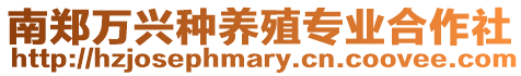 南鄭萬興種養(yǎng)殖專業(yè)合作社