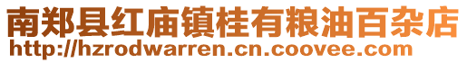 南鄭縣紅廟鎮(zhèn)桂有糧油百雜店