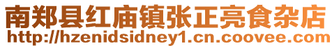 南鄭縣紅廟鎮(zhèn)張正亮食雜店