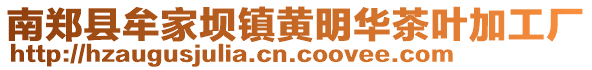 南鄭縣牟家壩鎮(zhèn)黃明華茶葉加工廠