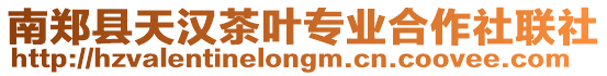 南鄭縣天漢茶葉專業(yè)合作社聯(lián)社