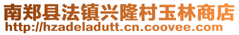 南鄭縣法鎮興隆村玉林商店