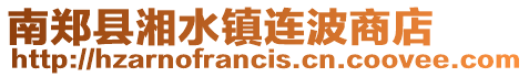 南鄭縣湘水鎮連波商店