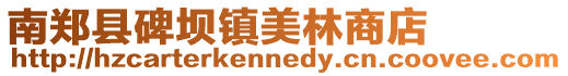 南鄭縣碑壩鎮(zhèn)美林商店