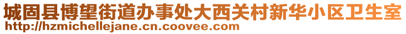 城固縣博望街道辦事處大西關村新華小區衛生室